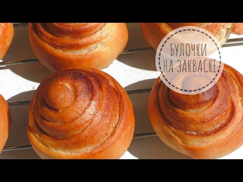 Видео: ВОЛШЕБНЫЕ БУЛОЧКИ НА ЗАКВАСКЕ (Постное тесто на закваске)