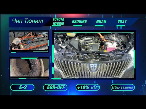 Видео: Hybrid Toyota Esquire ( Noah , Voxy ) Чиптюнинг! E-2, EGR-OFF, тюнинг! Замена ВВБ