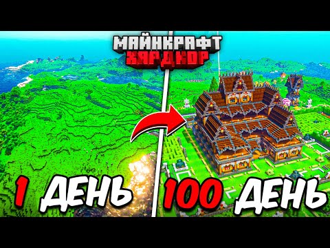 Видео: Я ПРОЖИЛ 100 ДНЕЙ в МАЙНКРАФТ ХАРДКОР! ПОСТРОИЛ ОСОБНЯК!