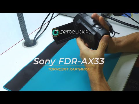 Видео: Sony FDR AX33 тормозит картинка
