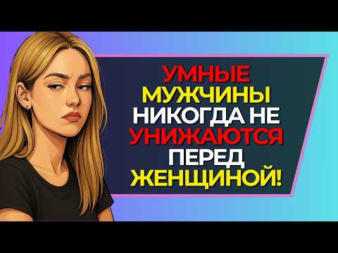 Видео: Умные мужчины знают: эти 7 вещей недопустимы
