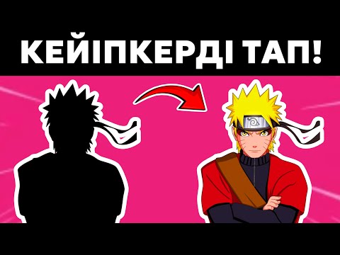 Видео: 😱НАРУТО КЕЙІПКЕРЛЕРІН КӨЛЕҢКЕСІ АРҚЫЛЫ ТАУЫП КӨР!✅ \ 3-БӨЛІМ