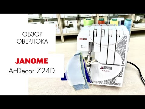 Видео: Обзор оверлока Janome ArtDecor 724D от Столицы Швейных Машин