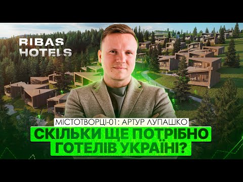 Видео: 🏨 Будувати готелі треба не тільки в Карпатах. Де ще сьогодні є потенціал ринку? Артур Лупашко