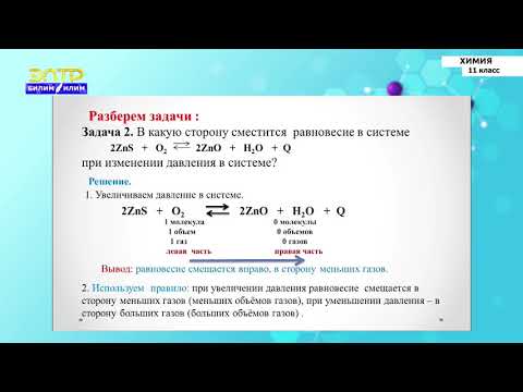 Видео: 11-класс | Химия | Химическое равновесие и условия его смещения. Принцип Ле-Шателье
