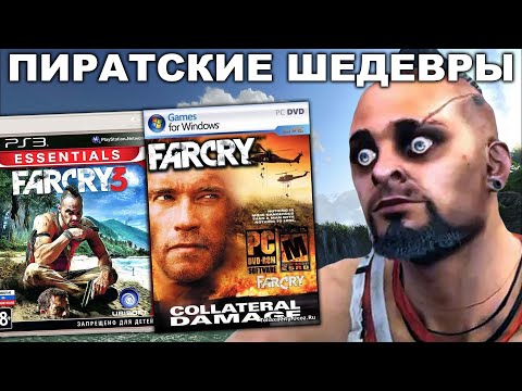 Видео: ШЕДЕВРАЛЬНЫЕ ПИРАТСКИЕ ВЕРСИИ ИГР FAR CRY [Краткий Разбор Ч.2]