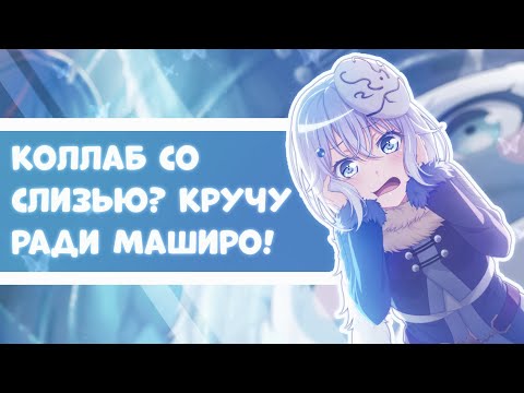 Видео: коллаб со слизью? кручу гачу! || bang dream girls band party