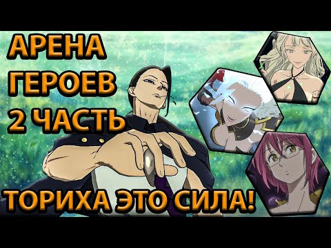 Видео: 🔥УЛЬТРА БЫСТРОЕ ПРОХОЖДЕНИЕ 🔥  -  🔥АРЕНА ГЕРОЕВ 2 ЧАСТЬ 🔥