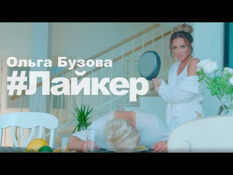 Видео: Ольгa Бузoва — "Лaйкeр" Прeмьера клипa 2019