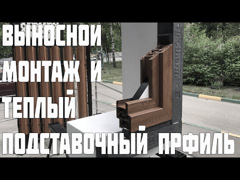 Видео: ВЫНОСНОЙ МОНТАЖ ОКОН. ТЕПЛЫЙ ПОДСТАВОЧНЫЙ ПРОФИЛЬ BLAUGELB