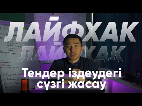 Видео: ЛАЙФХАК: ТЕНДЕР ІЗДЕУДЕГІ СҮЗГІНІ ЖАСАУ