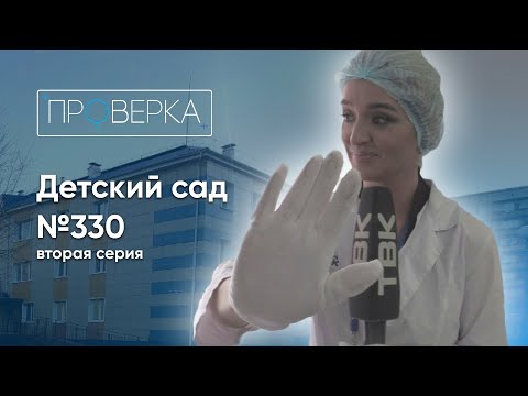 Видео: «Проверка»: детский сад №330 в Красноярске, 2 серия