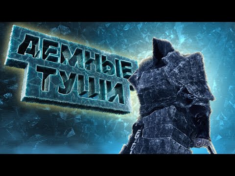 Видео: LX3R | Dark Souls - Симфония глупостей #6