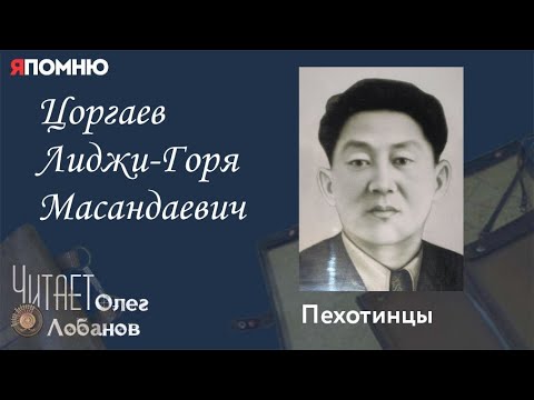 Видео: Цоргаев Лиджи Горя Масандаевич. Проект "Я помню" Артема Драбкина. Пехотинцы.