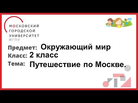 Видео: 2 класс. Окружающий мир. Путешествие по Москве