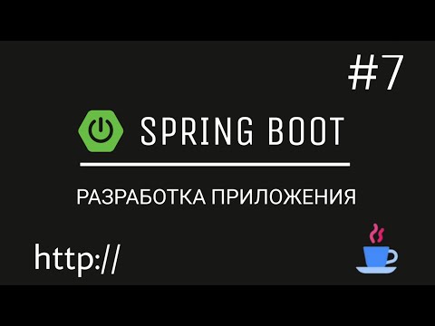 Видео: Spring Boot. Разрабатываем веб-приложение с нуля. Добавляем панель администратора