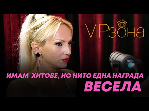 Видео: Весела: Имам хитове, но нито една награда
