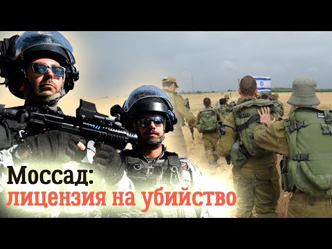 Видео: История Моссад. Победы и поражения израильской разведки