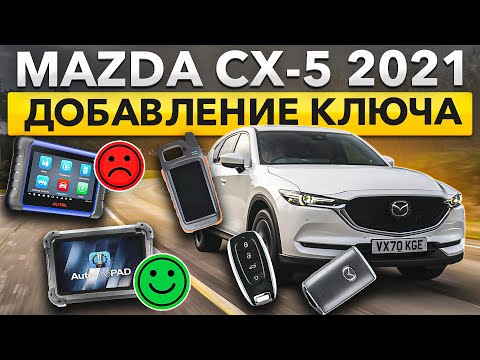 Видео: Mazda cx-5  Добавление ключа.