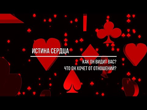 Видео: ИСТИНА СЕРДЦА  КАК ОН ВИДИТ ВАС? ЧТО ОН ХОЧЕТ ОТ ОТНОШЕНИЙ?