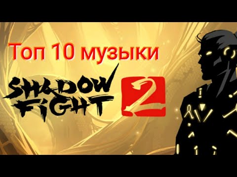 Видео: Топ 10 музыки из игры Shadow Fight 2