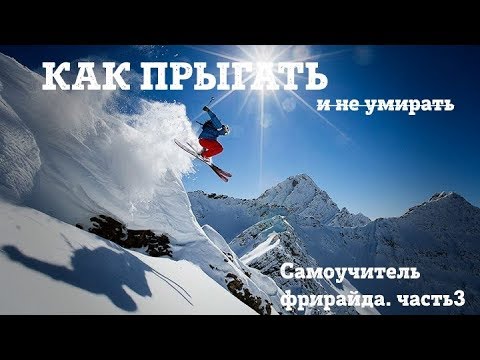 Видео: Как ПРЫГАТЬ со СКАЛ на лыжах. Самоучитель фрирайда 3/10. Дропы, кикеры, прыжки на горных лыжах.