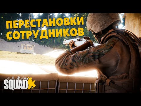Видео: КЛЮЧЕВЫЕ ИЗМЕНЕНИЯ в SQUAD ПРОИСХОДЯТ СЕЙЧАС