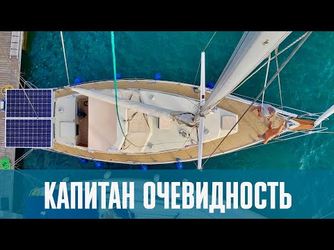 Видео: Капитан Очевидность