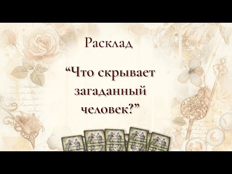 Видео: Что скрывает загаданный человек?