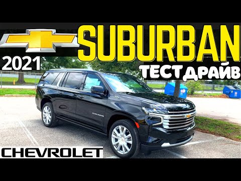 Видео: Тест Chevrolet Suburban: 5.7м Однушка на Колесах! ТАХО XL