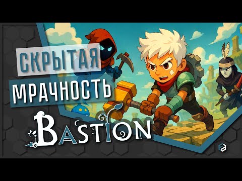 Видео: Можно ли собрать мир из воспоминаний? | Bastion [ОБЗОР]