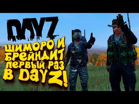 Видео: ШИМОРО И ОЛЕГ БРЕЙН ПЕРВЫЙ РАЗ В DAYZ 2019!