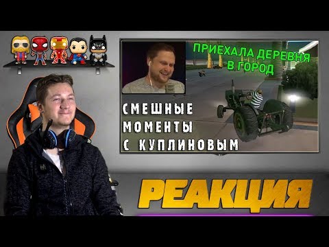 Видео: Реакция на Куплинова ➤ СМЕШНЫЕ МОМЕНТЫ С КУПЛИНОВЫМ + Охотники за привидениями: Наследники