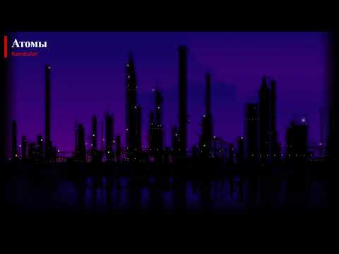 Видео: KAMBULAT -  Атомы | SLOWED & REVERB | SOOTHING STUDIO
