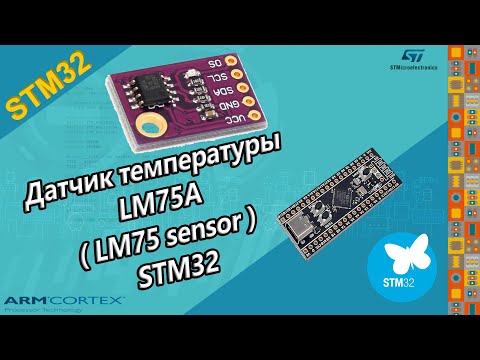 Видео: Датчик температуры LM75A  LM75 sensor  STM32