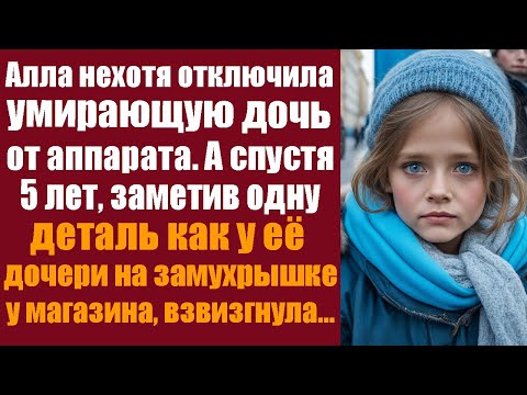 Видео: Алла нехотя отключила умирающую дочь от аппарата. А спустя 5 лет, заметив одну деталь как у дочери..