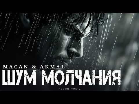 Видео: MACAN & AKMAL - Шум молчания | Премьера трека 2025