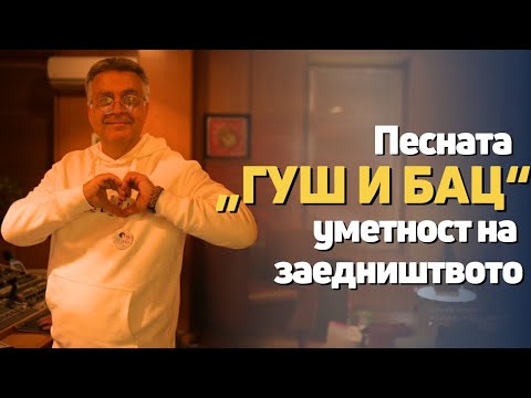 Видео: „Гуш и бац“ од Космонаутко, Мијата и славејчињата