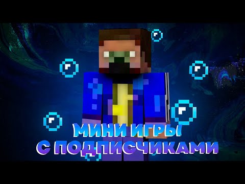 Видео: БИТВА С ПОДПИСЧИКАМИ В MINECRAFT