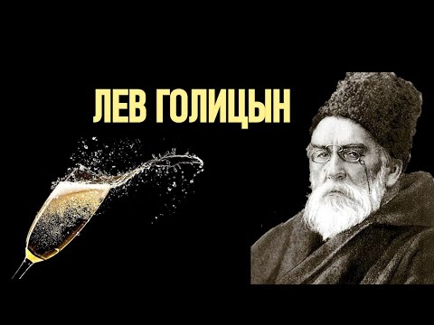 Видео: Лев Голицын- судьба человека