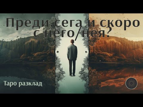 Видео: Минало,настояще и скорошно бъдеще с него/нея?🔙❤️🔜