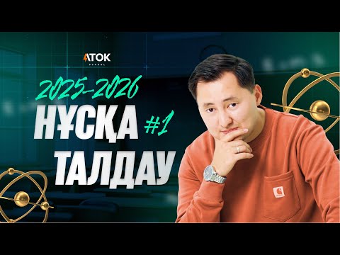 Видео: #1 ФИЗИКАДАН НҰСҚА ТАЛДАУ | ҰБТ 2025-2026 | АТОК ФИЗИКА 50 БАЛЛ