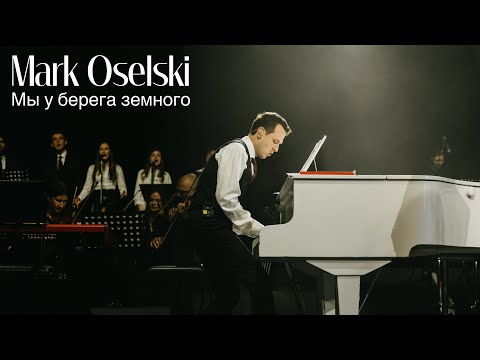 Видео: Mark Oselski - Мы у берега земного (LIVE)