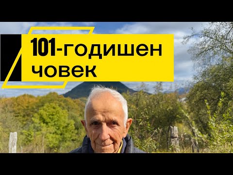Видео: На 101 години… и още копае, коси и се смее!