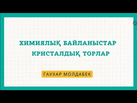 Видео: Химиялық байланыс түрлері. Кристалдық торлар
