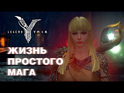 Видео: Legend of YMIR - На маге 1-я неделя - Обзор на обновление