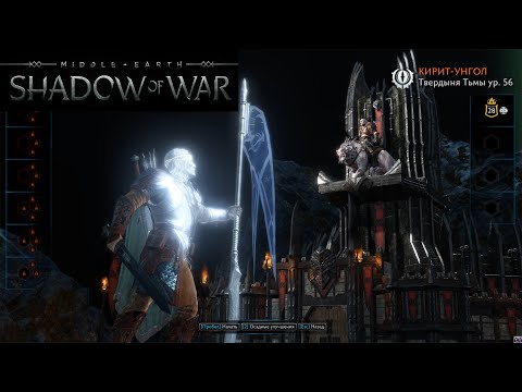 Видео: Middle Earth Shadow of War Definitive Edition - №10 - ЗАХВАТ КРЕПОСТИ КИРИТ УНГОЛА