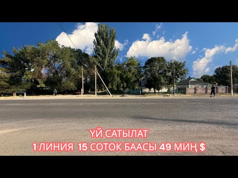 Видео: УЙ САТЫЛАТ ПАНФИЛОВ 2025