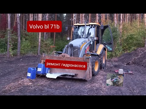 Видео: Ремонт гидронасоса и привода на экскаваторе погрузчике VOLVO Bl 71B.