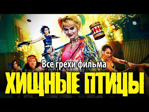Видео: Все грехи фильма "Хищные птицы: Потрясающая история Харли Квинн"